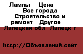 Лампы  › Цена ­ 200 - Все города Строительство и ремонт » Другое   . Липецкая обл.,Липецк г.